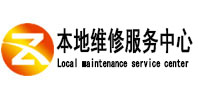 肥乡本地维修服务中心（中讯网）